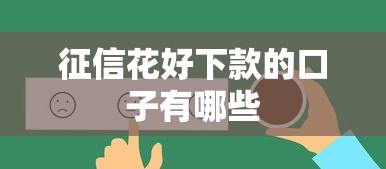 征信花好下款的口子有哪些