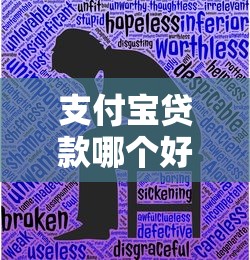 支付宝贷款哪个好 正规低息秒批口子推荐