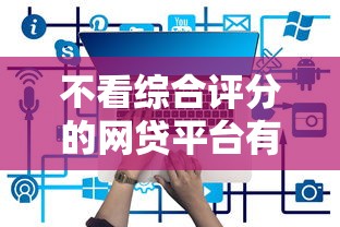 不看综合评分的网贷平台有哪些