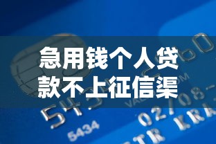 急用钱个人贷款不上征信渠道