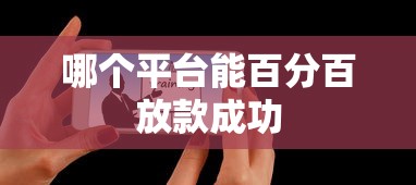 哪个平台能百分百放款成功