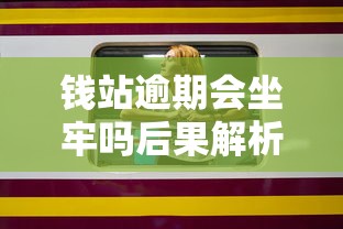 钱站逾期会坐牢吗后果解析