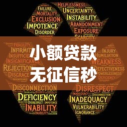 小额贷款无征信秒批app推荐