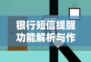 银行短信提醒功能解析与作用