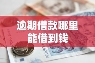 逾期借款哪里能借到钱