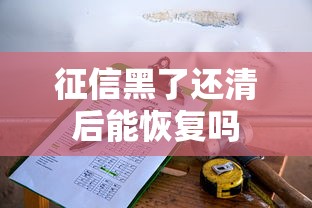 征信黑了还清后能恢复吗