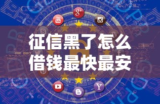 征信黑了怎么借钱最快最安全