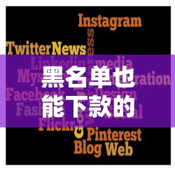 黑名单也能下款的正规贷款平台