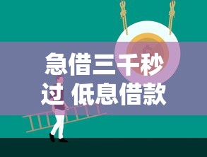急借三千秒过 低息借款轻松拿