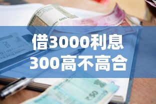 借3000利息300高不高合理吗