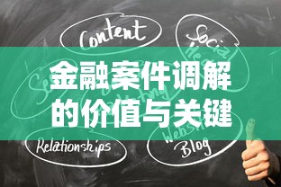 金融案件调解的价值与关键作用