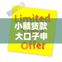 小额贷款大口子申请渠道推荐