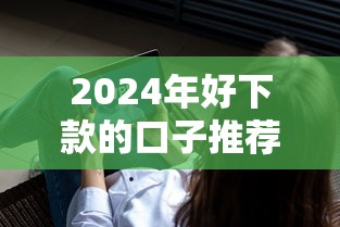 2024年好下款的口子推荐