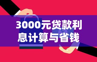 3000元贷款利息计算与省钱攻略 3000元贷款利息计算与省钱攻略