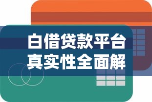 白借贷款平台真实性全面解析 白借贷款平台真实性全面解析
