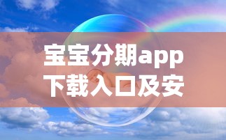 宝宝分期app下载入口及安装教程