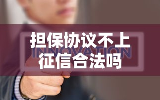 担保协议不上征信合法吗 担保协议不上征信合法吗