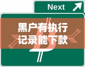 黑户有执行记录能下款的网贷