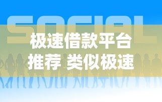 极速借款平台推荐 类似极速借的好口子