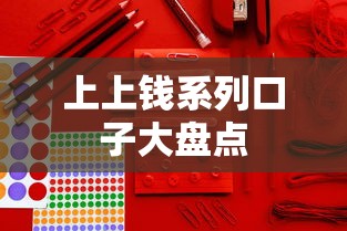 上上钱系列口子大盘点