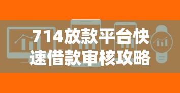 714放款平台快速借款审核攻略