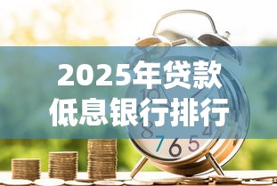 2025年贷款低息银行排行榜