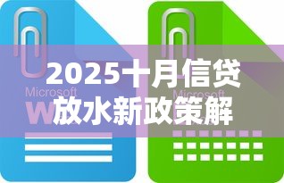2025十月信贷放水新政策解读
