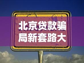 北京贷款骗局新套路大揭秘