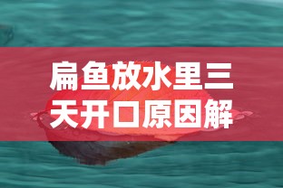 扁鱼放水里三天开口原因解析