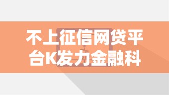 不上征信网贷平台K发力金融科技创新