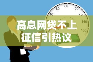 高息网贷不上征信引热议