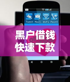 黑户借钱快速下款联系我