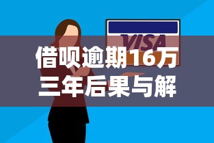 借呗逾期16万三年后果与解决办法