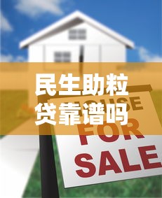 民生助粒贷靠谱吗真实安全评测