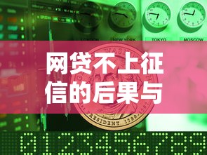 网贷不上征信的后果与影响 网贷不上征信的后果与影响