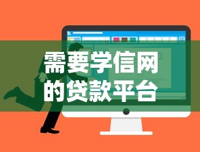 需要学信网的贷款平台盘点