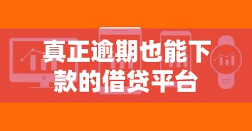 真正逾期也能下款的借贷平台