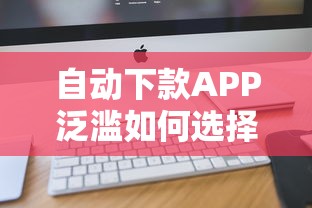 自动下款APP泛滥如何选择靠谱平台