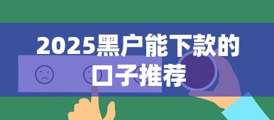 2025黑户能下款的口子推荐