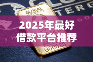 2025年最好借款平台推荐