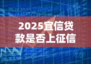 2025宜信贷款是否上征信解析