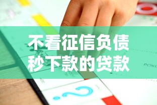 不看征信负债秒下款的贷款平台推荐