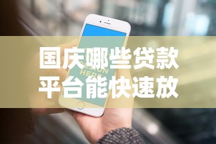 国庆哪些贷款平台能快速放款