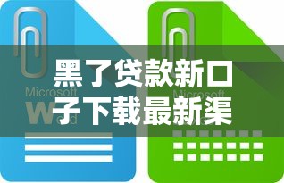 黑了贷款新口子下载最新渠道