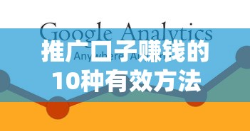 推广口子赚钱的10种有效方法