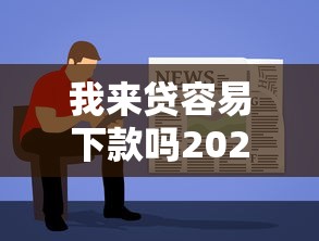 我来贷容易下款吗2025最新实测
