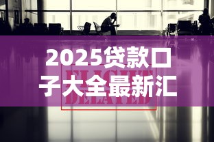2025贷款口子大全最新汇总