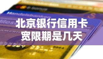 北京银行信用卡宽限期是几天