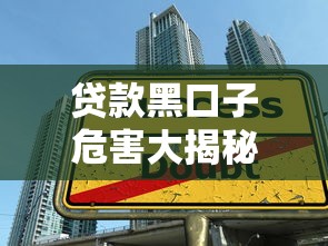 贷款黑口子危害大揭秘 千万别碰