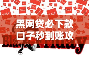 黑网贷必下款口子秒到账攻略